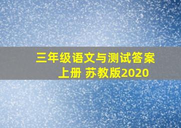 三年级语文与测试答案上册 苏教版2020